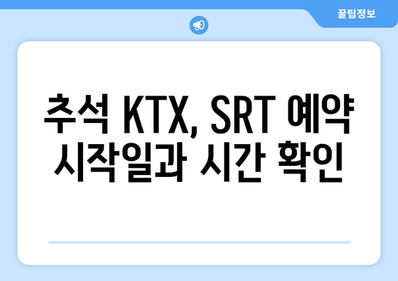 2024 추석 명절 KTX, SRT 승차권 예약 방법