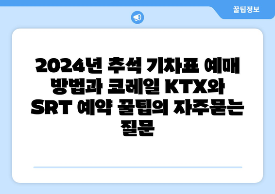 2024년 추석 기차표 예매 방법과 코레일 KTX와 SRT 예약 꿀팁