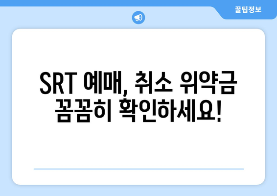 2024추석 승차권 SRT 예매: 일정, 취소 위약금, 예약 방법