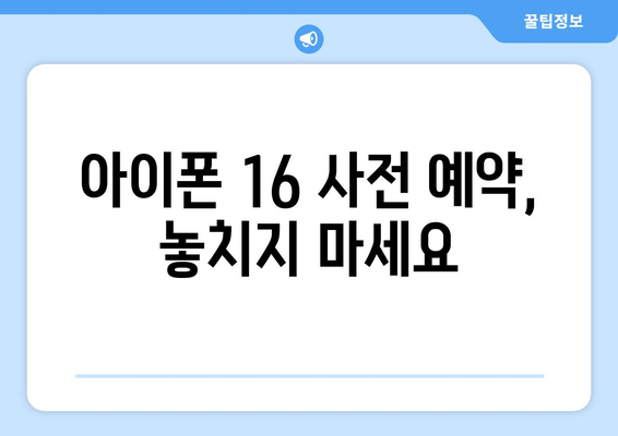 9월 공개 예정 아이폰 16 미리보기, 색상, 사전예약 정보