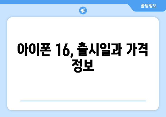 9월 공개 예정 아이폰 16 미리보기, 색상, 사전예약 정보