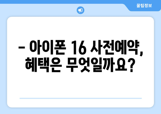 아이폰 16 사전예약: 빠르게 예약하고 선점하기