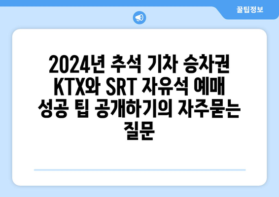 2024년 추석 기차 승차권 KTX와 SRT 자유석 예매 성공 팁 공개하기