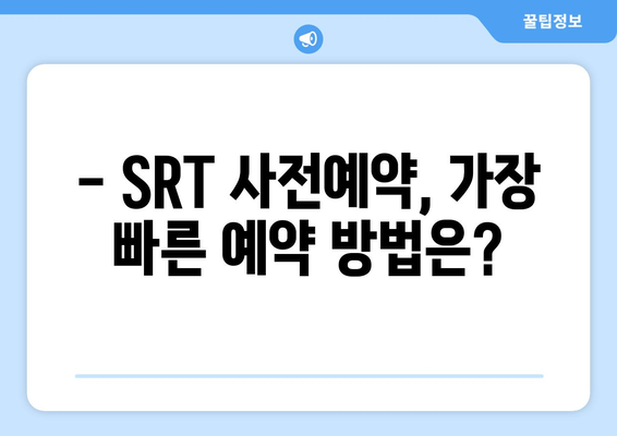 추석 SRT 사전예약, 가장 빠르게 하는 방법