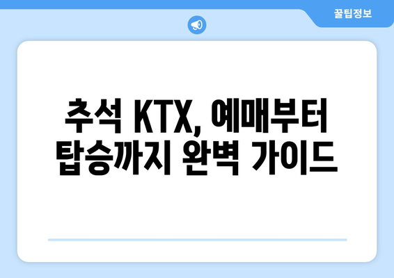 * 2024 추석 KTX 기차표 예매 일정과 방법