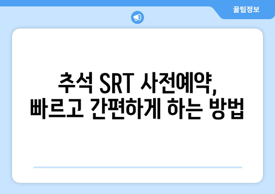 추석 SRT 사전예약, 필수 준비사항