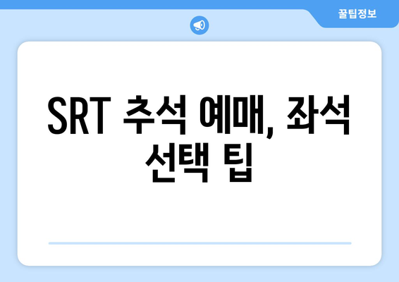 2024 추석 SRT 예매, 알아두면 좋은 정보