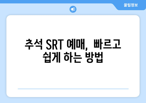 추석 SRT 예매 방법과 시간표 체크리스트