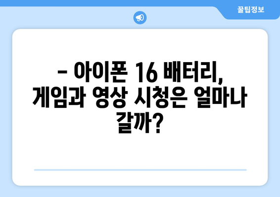 아이폰 16 배터리 수명 리뷰: 실제 사용 시간 테스트