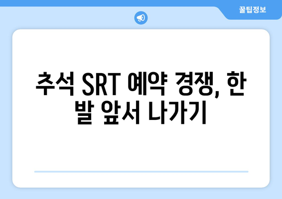 추석 SRT 사전예약, 성공을 위한 전략