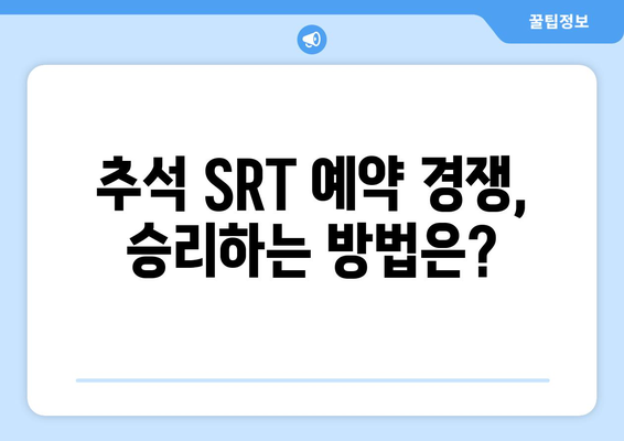 추석 SRT 사전예약, 2024년 전략 가이드