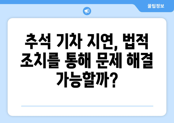 추석 기차 지연에 따른 기타 권리: 보험 적용 및 법적 조치