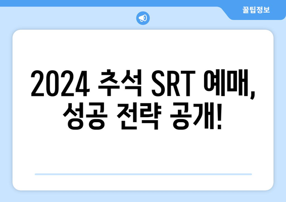 * 2024 추석 SRT 승차권 예매 방법과 노하우