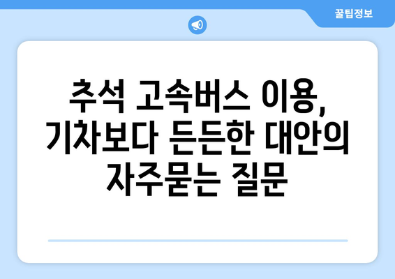 추석 고속버스 이용, 기차보다 든든한 대안