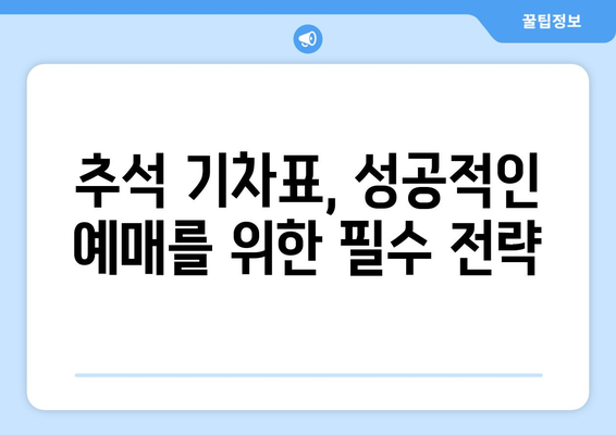 추석 기차 전좌매입 실패 예방 가이드