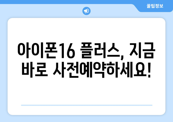 아이폰16 플러스 사전예약 방법과 할인 혜택