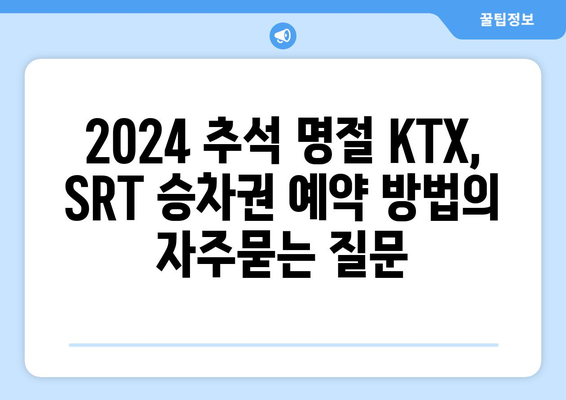 2024 추석 명절 KTX, SRT 승차권 예약 방법