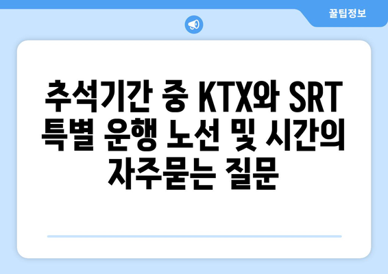 추석기간 중 KTX와 SRT 특별 운행 노선 및 시간