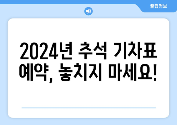 2024년 추석 기차표 예약 성공을 위한 꿀팁: KTX, SRT 승차권 예약