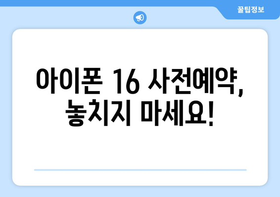 아이폰 16 출시 예정일 및 사전예약 정보