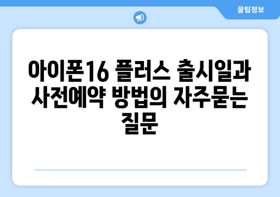 아이폰16 플러스 출시일과 사전예약 방법