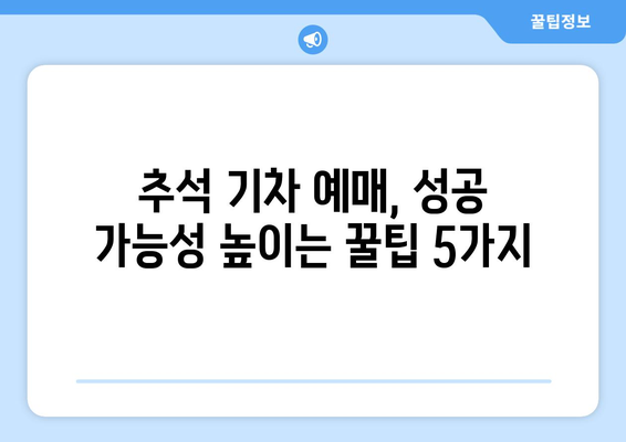 추석 기차 예매 속도 대비 전략