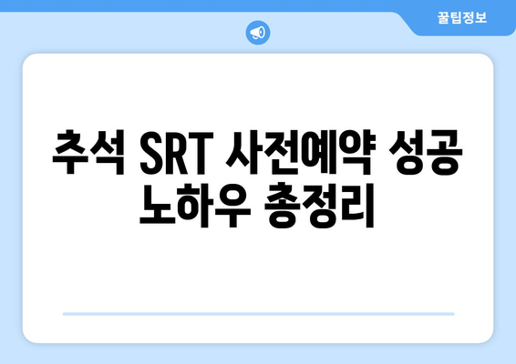 추석 SRT 사전예약, 성공 노하우 총정리