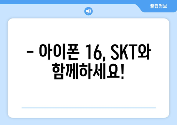 SKT 아이폰 16 사전예약 안내