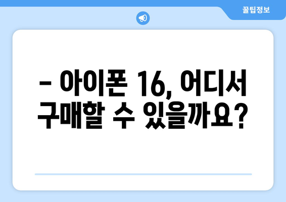 아이폰 16 사전예약 일정 및 구매 방법