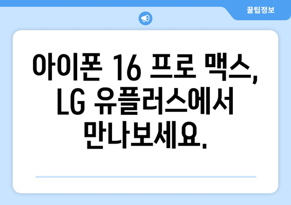 아이폰 16 프로 맥스 사전예약: LG 유플러스, 해피 유쓰 위크