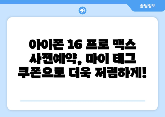 아이폰 16 프로 맥스 사전예약: 마이 태그, 쿠팡 할인 정보