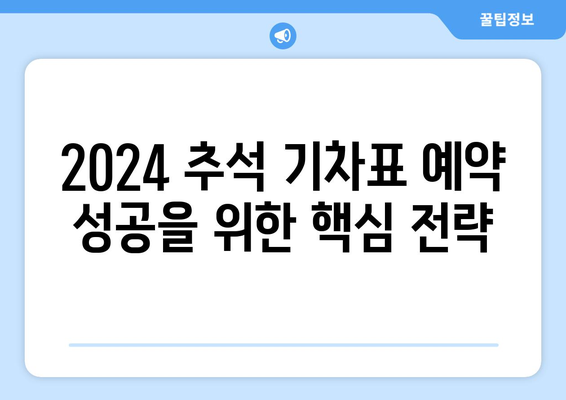 2024추석 기차 승차권 예약 성공 팁: KTX/SRT 자유석 예약 완벽 가이드