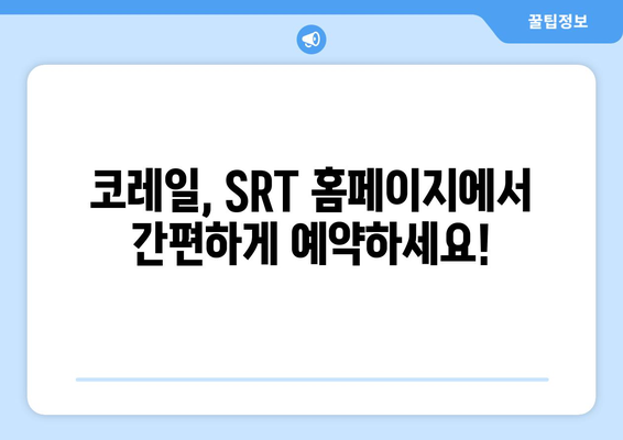 추석 기차 특실 예약 일정: KTX, SRT 승차권 예약 방법 안내