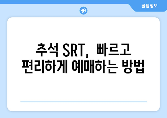 추석 SRT 예매 방법, 알아두면 좋은 팁