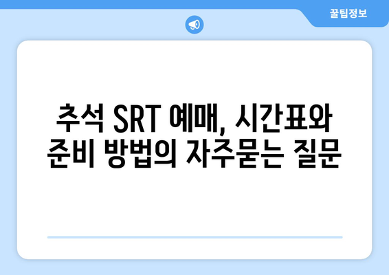 추석 SRT 예매, 시간표와 준비 방법