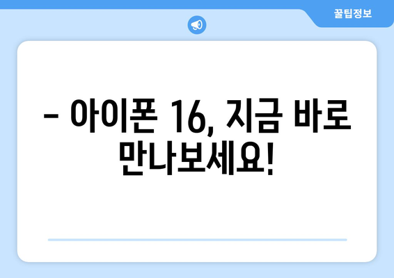 아이폰16 출시일과 사전예약 안내