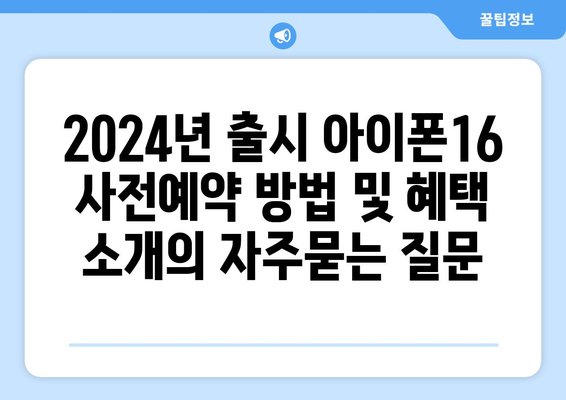 2024년 출시 아이폰16 사전예약 방법 및 혜택 소개