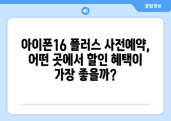 아이폰16 플러스 사전예약 방법과 할인 혜택