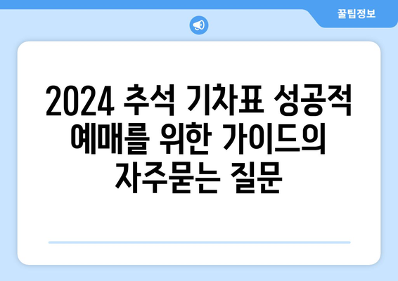 2024 추석 기차표 성공적 예매를 위한 가이드