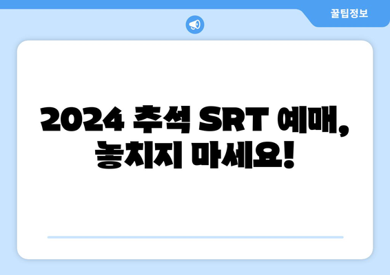 2024추석 SRT 승차권 예매 일정과 취소 규정