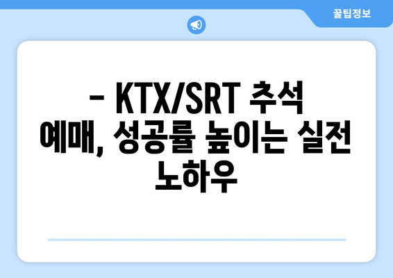 2024추석 기차표 예매: KTX/SRT 승차권 확보 노하우