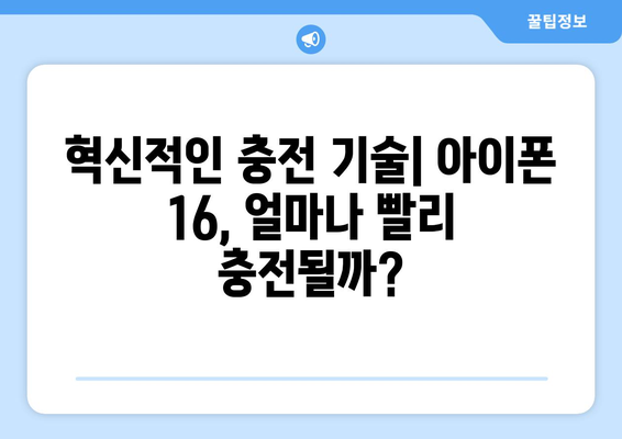 아이폰 16 배터리 성능 및 충전 속도 예측