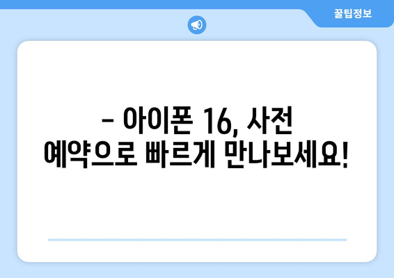 아이폰 16 사전예약 방법 및 혜택