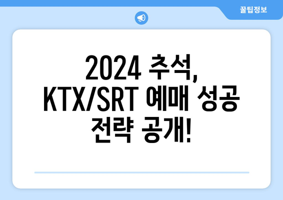 2024추석 기차 시간표 및 KTX, SRT 예매 일정 확인하기