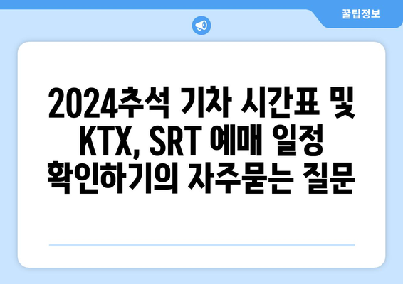 2024추석 기차 시간표 및 KTX, SRT 예매 일정 확인하기