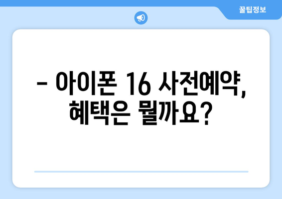 아이폰 16 사전예약 정보를 빠르게 파악하세요!