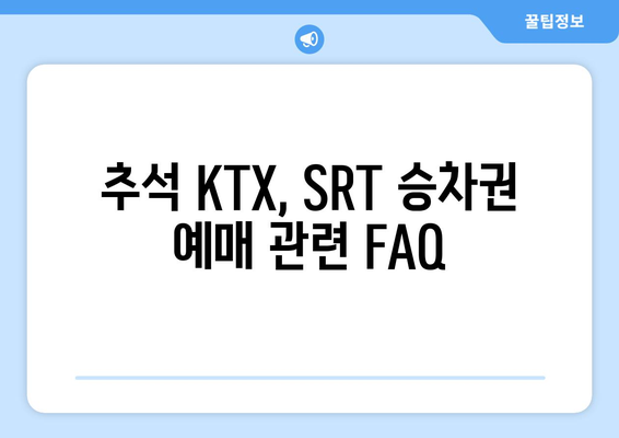 추석 KTX, SRT 승차권 예매: 2024년 일정과 방법