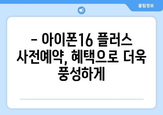 아이폰16 플러스 사전예약 가격 할인 혜택 총정리