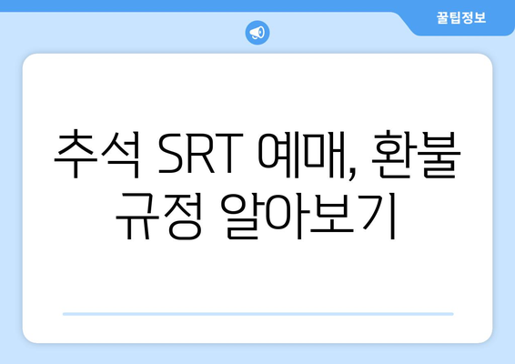 2024 추석 SRT 예매, 알아두면 좋은 정보