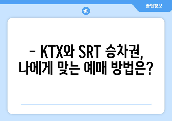 2024추석 기차표 예약 일정과 방법: KTX와 SRT 승차권 획득 팁